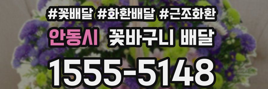 안동시 꽃바구니 배달