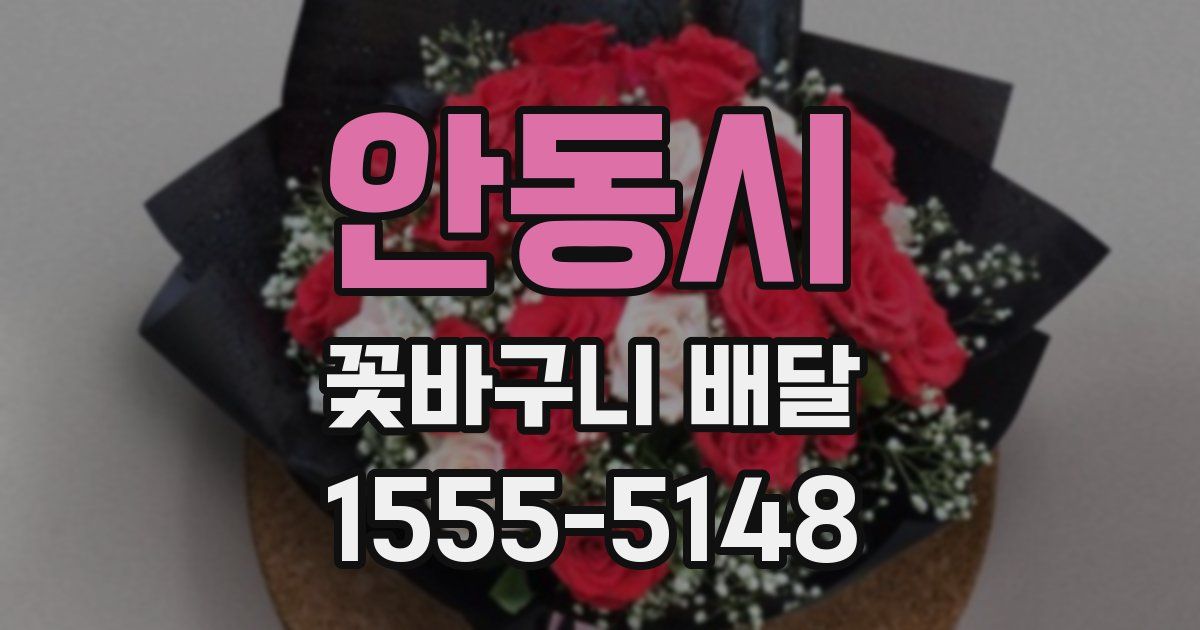 안동시 꽃바구니 배달