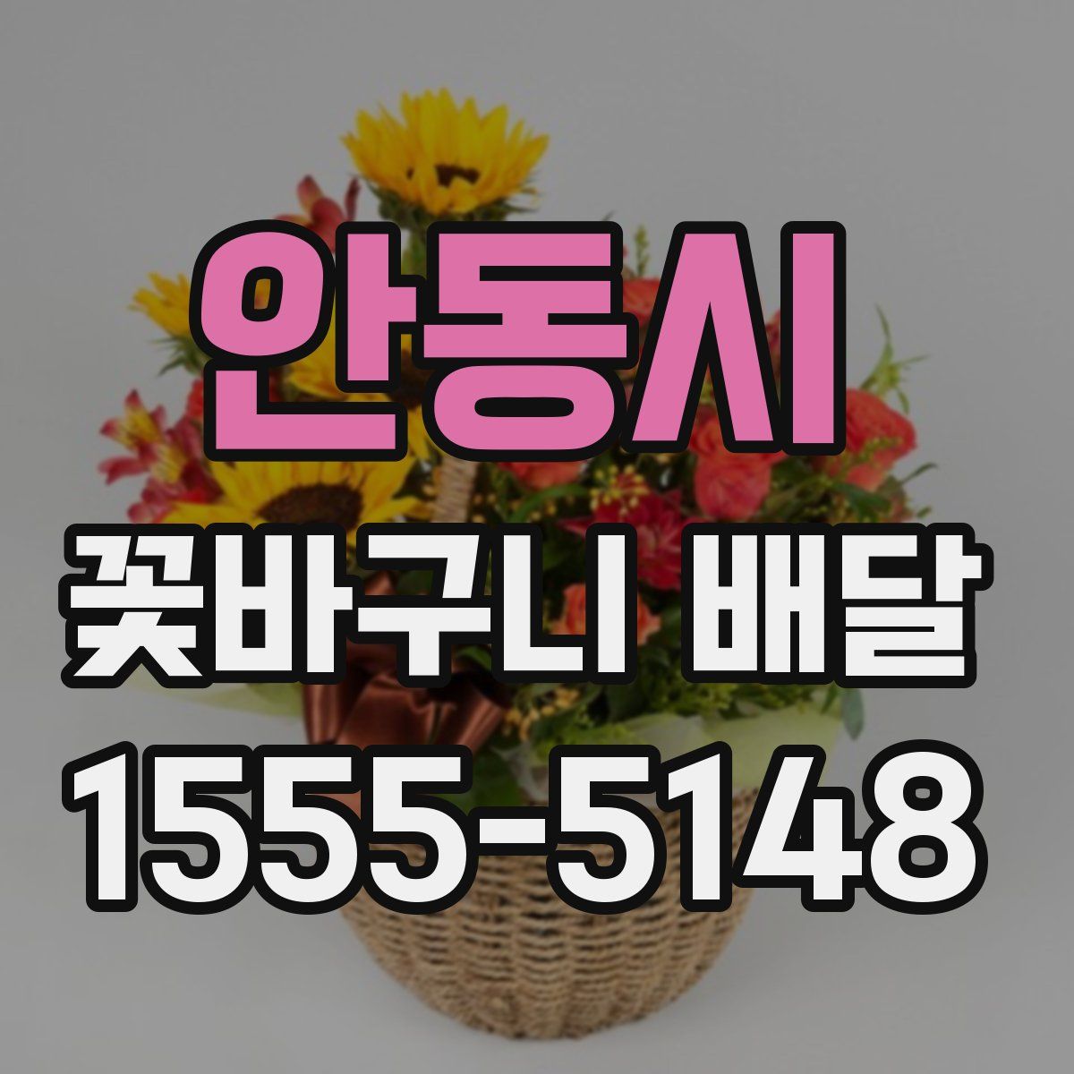 안동시 꽃바구니 배달