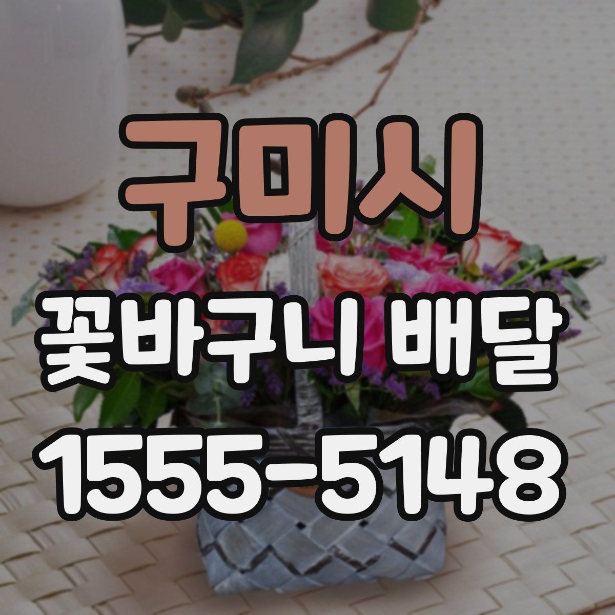 구미시 꽃바구니 배달