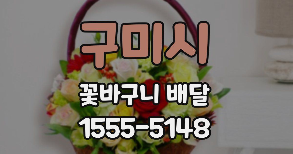 구미시 꽃바구니 배달