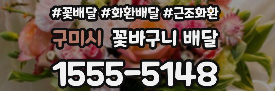 구미시 꽃바구니 배달