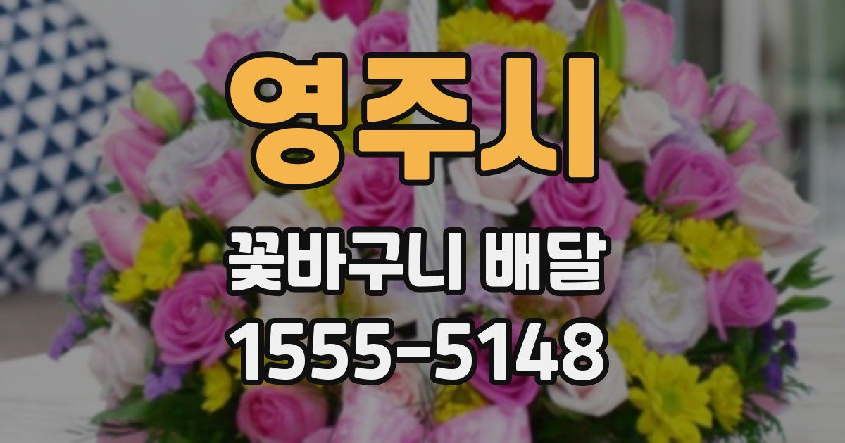 영주시 꽃바구니 배달