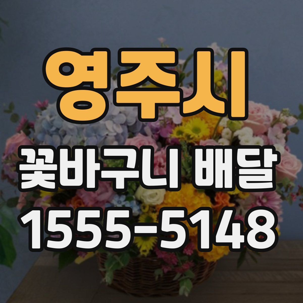영주시 꽃바구니 배달