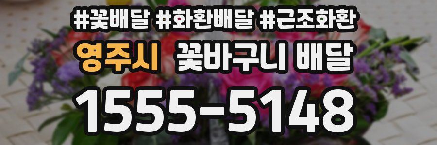 영주시 꽃바구니 배달