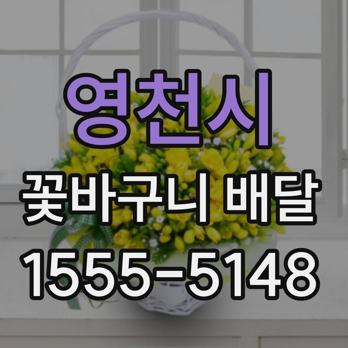 영천시 꽃바구니 배달