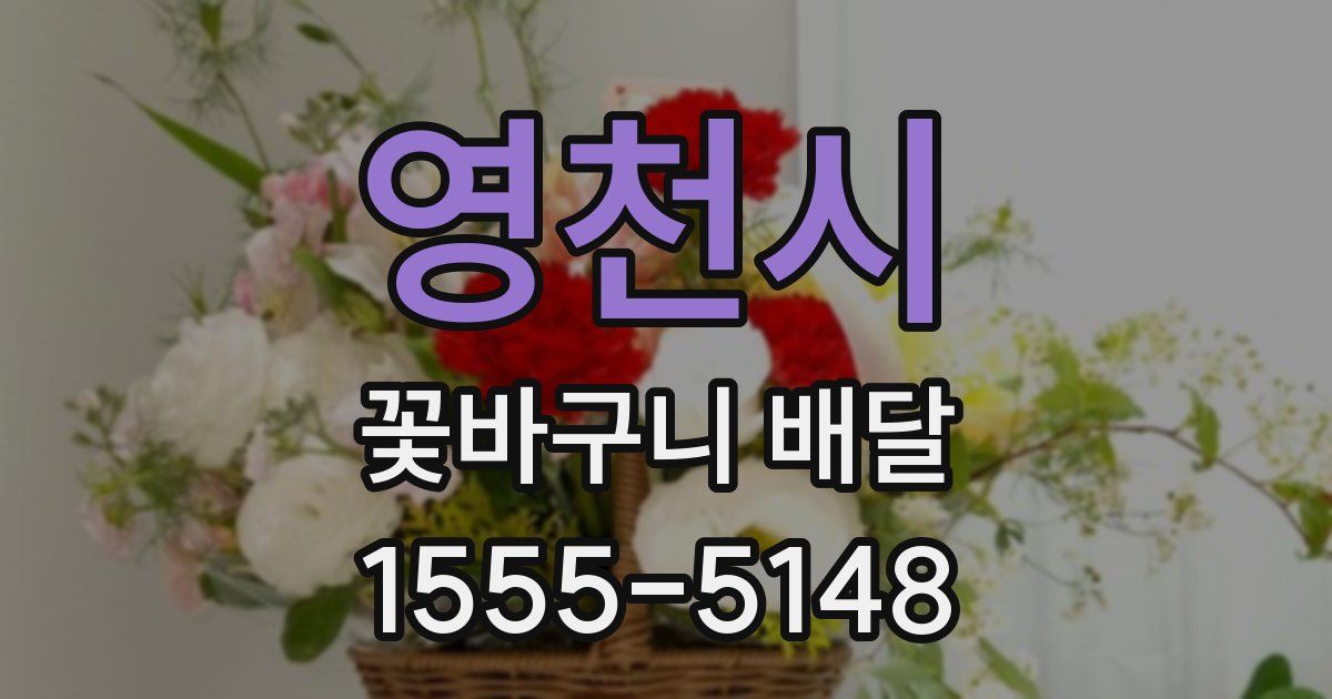 영천시 꽃바구니 배달