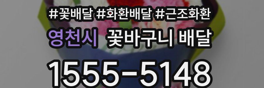 영천시 꽃바구니 배달