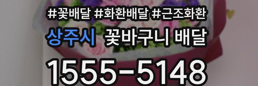 상주시 꽃바구니 배달