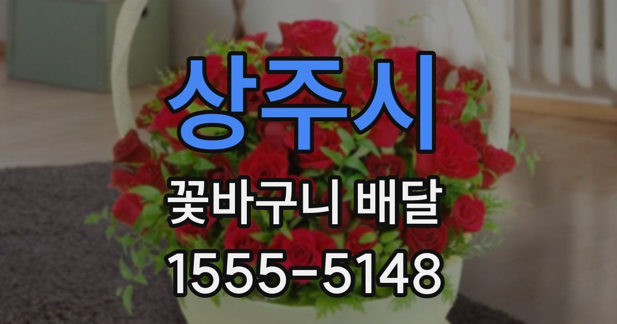 상주시 꽃바구니 배달