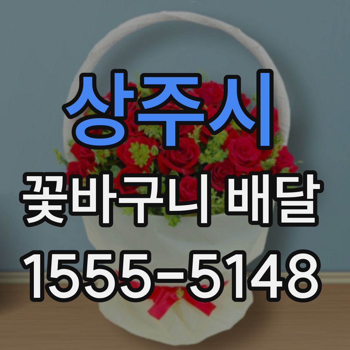 상주시 꽃바구니 배달