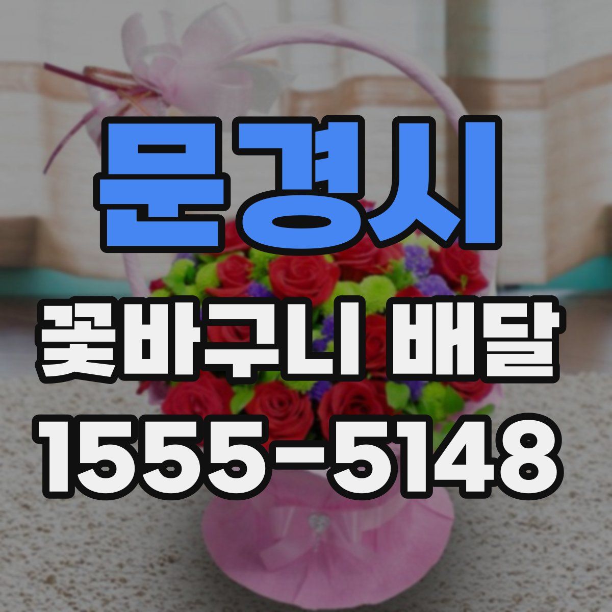 문경시 꽃바구니 배달