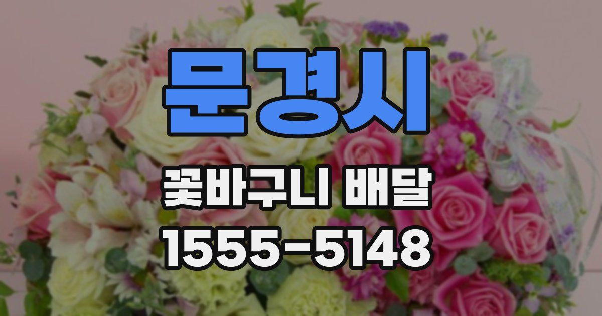 문경시 꽃바구니 배달