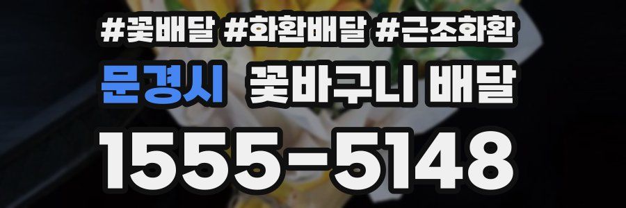 문경시 꽃바구니 배달