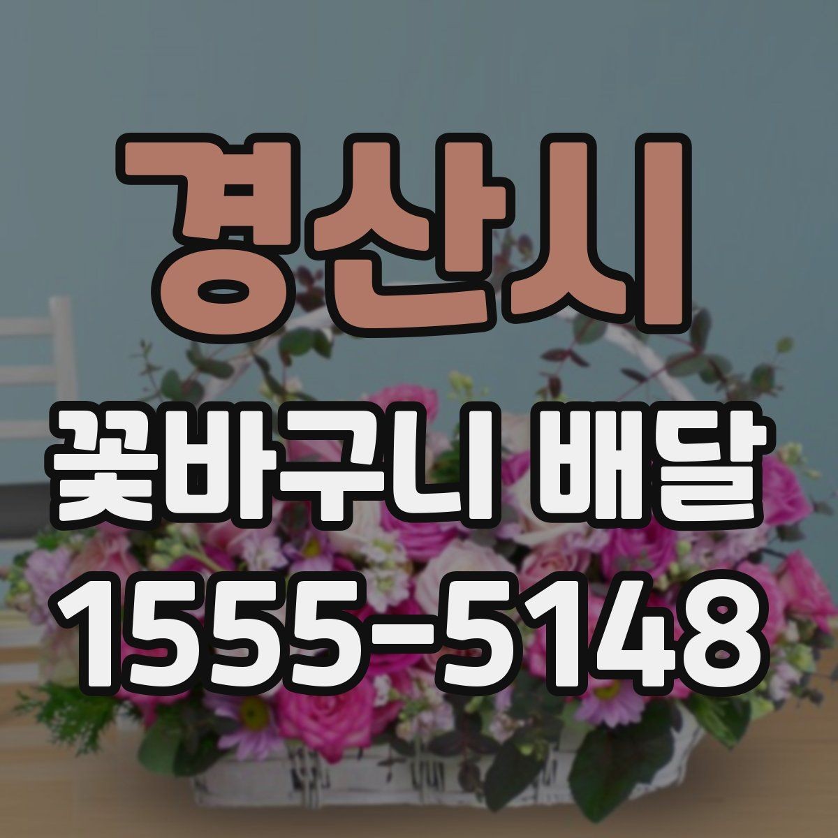 경산시 꽃바구니 배달 디자인 고를 때 보는 기준