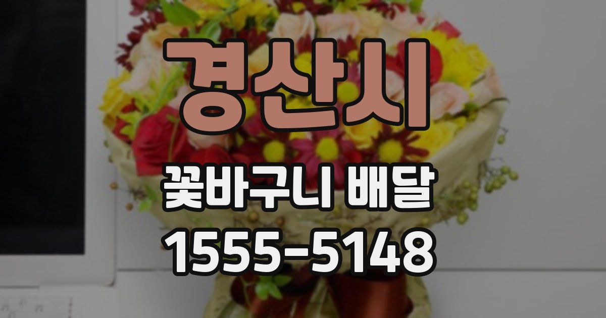 경산시 꽃바구니 배달