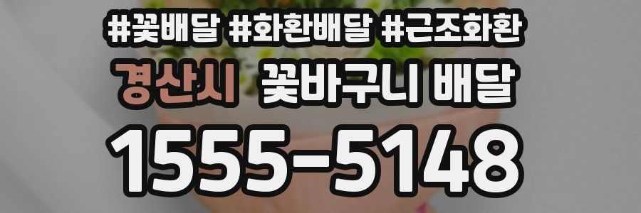 경산시 꽃바구니 배달