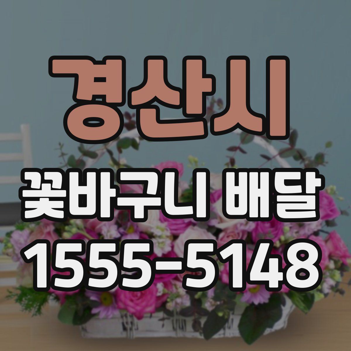 경산시 꽃바구니 배달