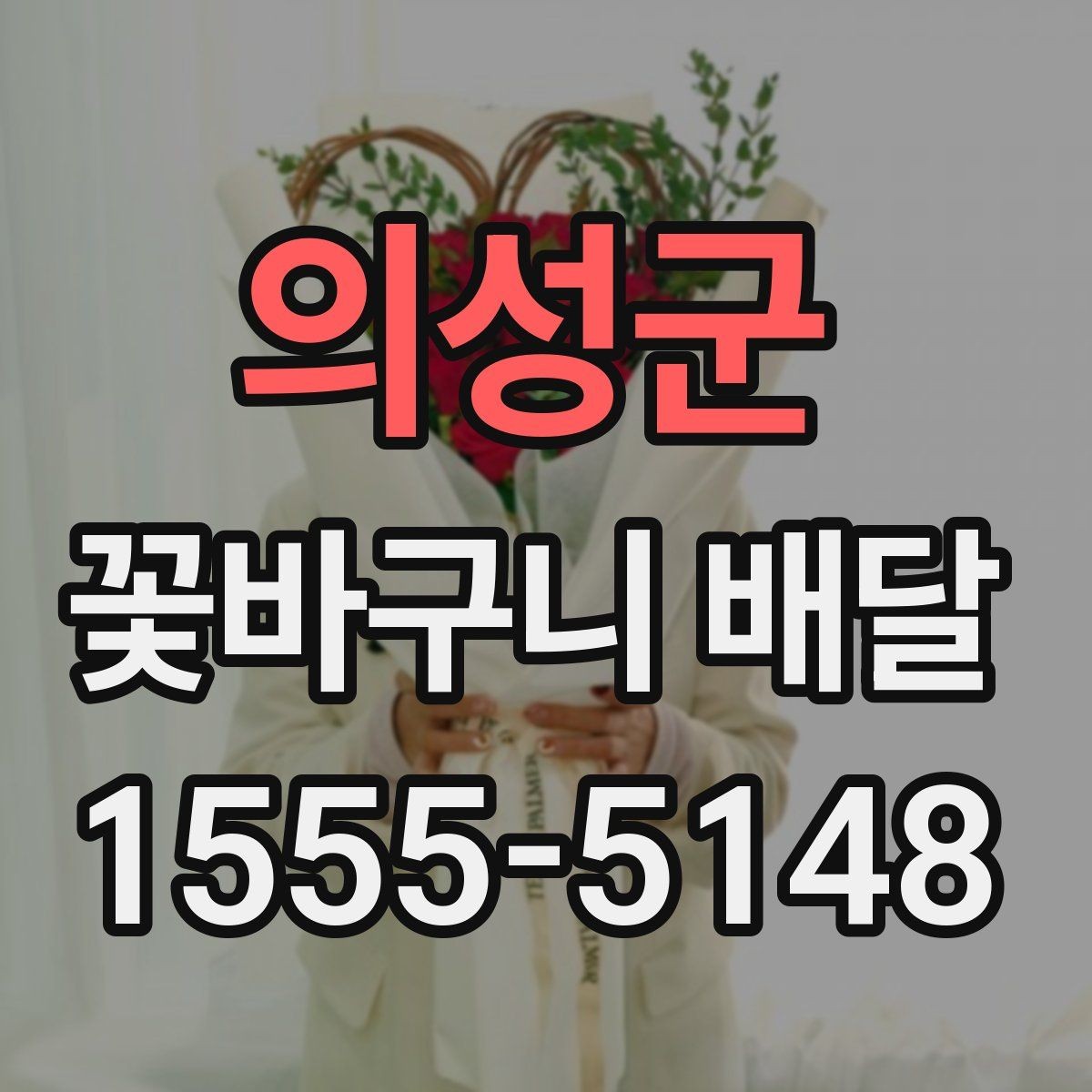 의성군 꽃바구니 배달 특별한 날에 더 잘 고르는 법
