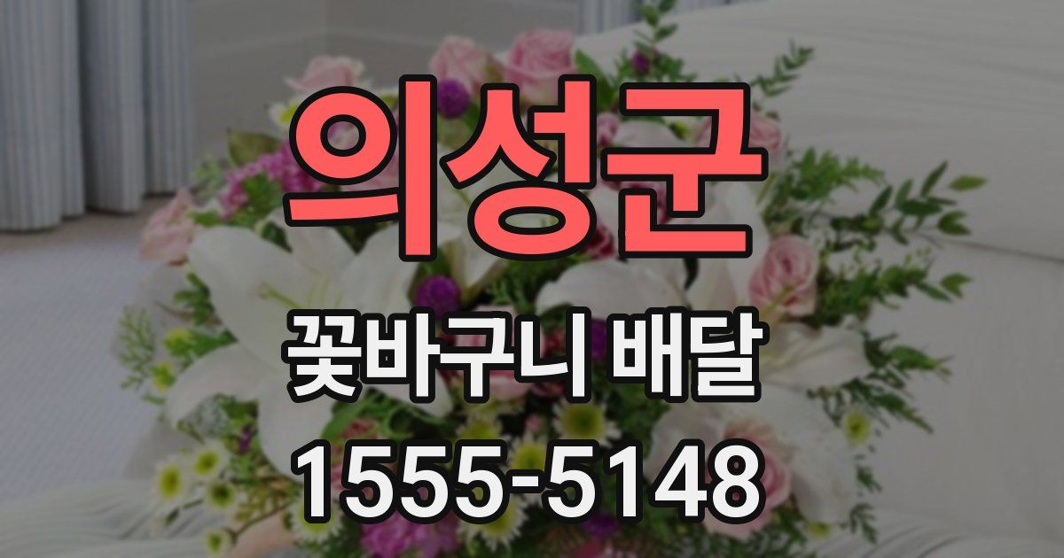 의성군 꽃바구니 배달