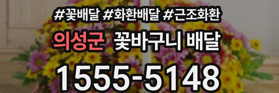 의성군 꽃바구니 배달