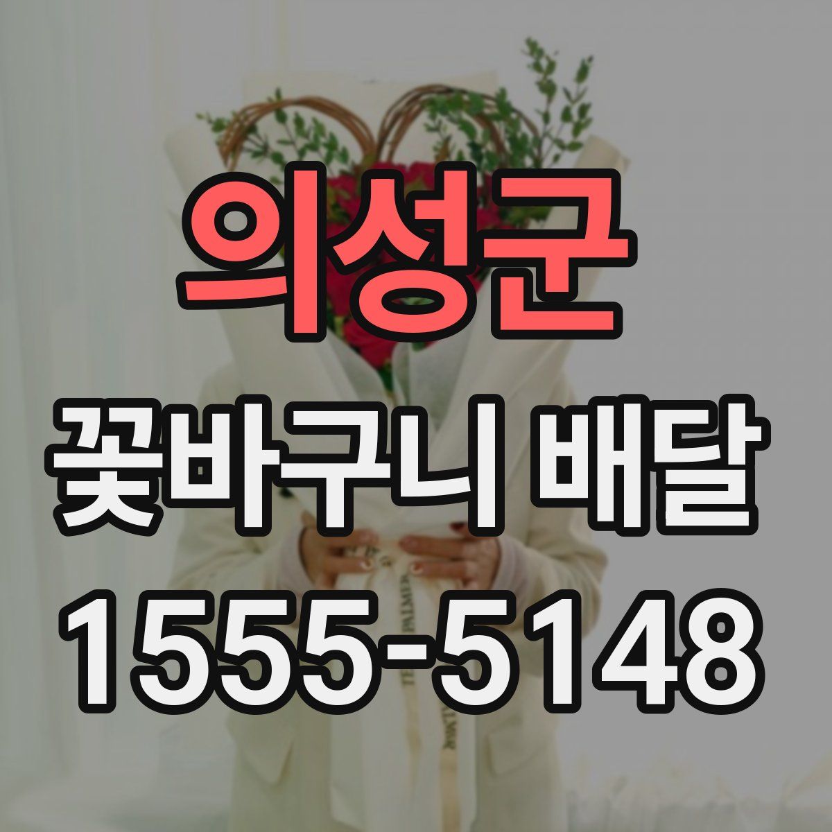 의성군 꽃바구니 배달