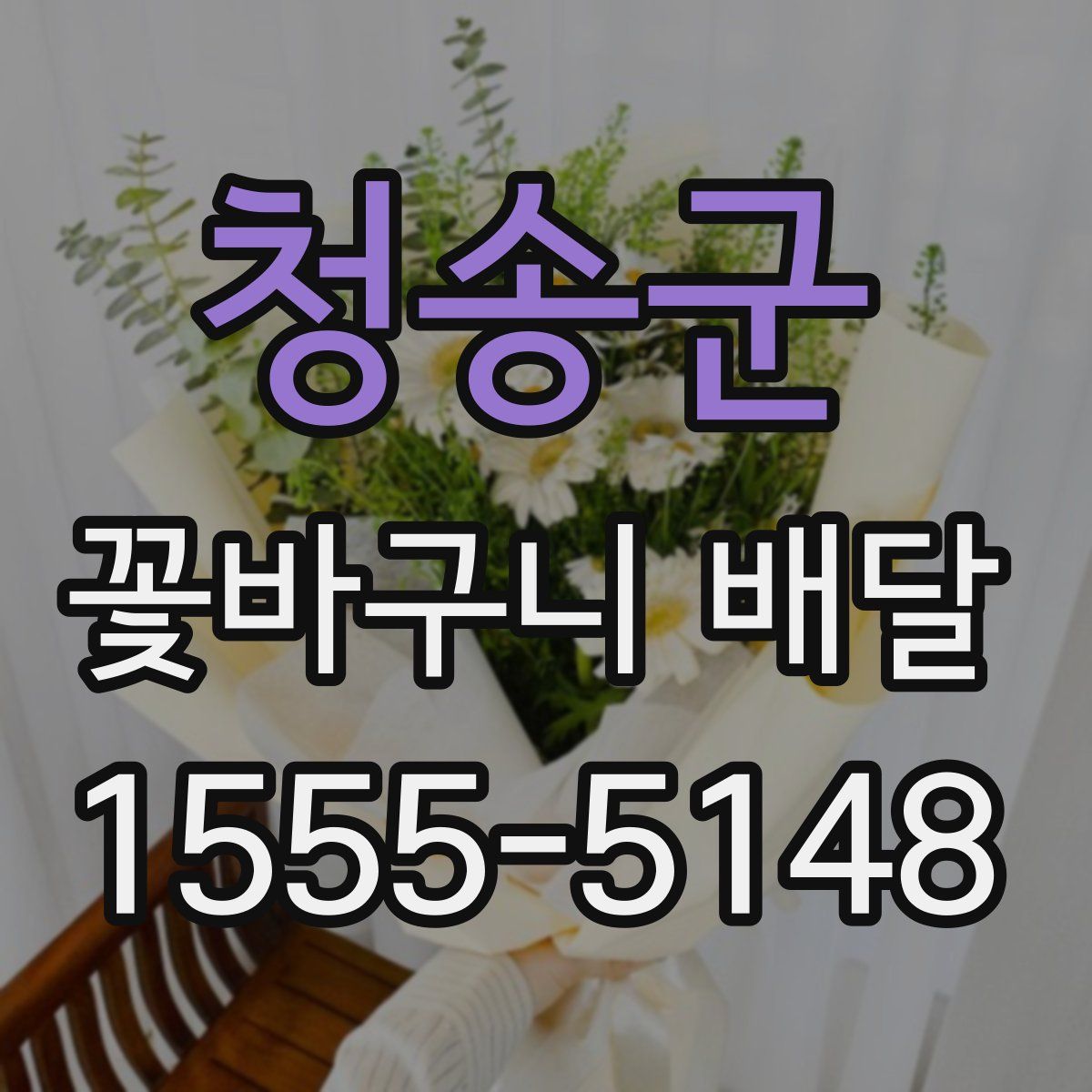 청송군 꽃바구니 배달