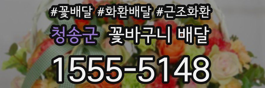 청송군 꽃바구니 배달