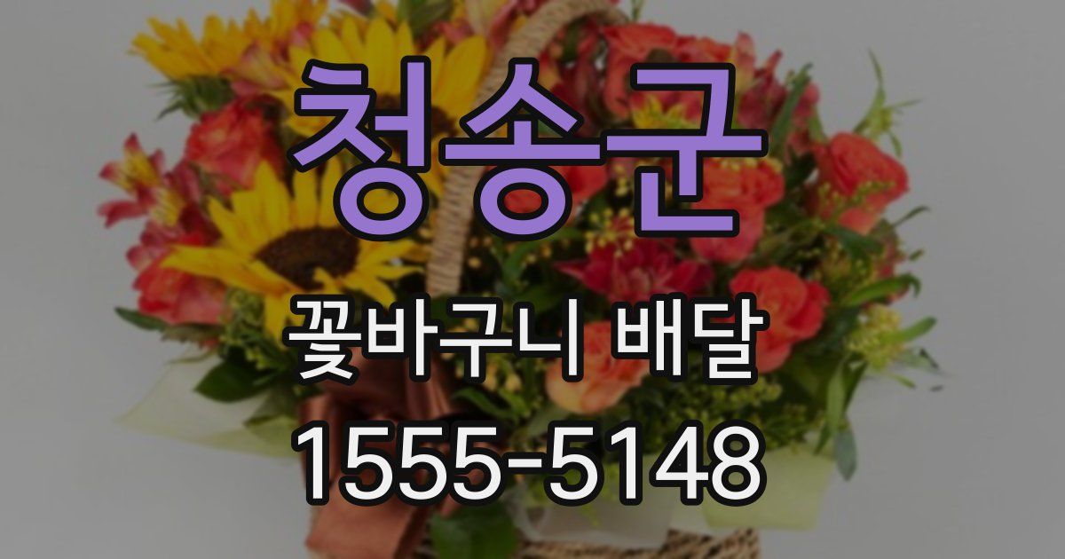 청송군 꽃바구니 배달
