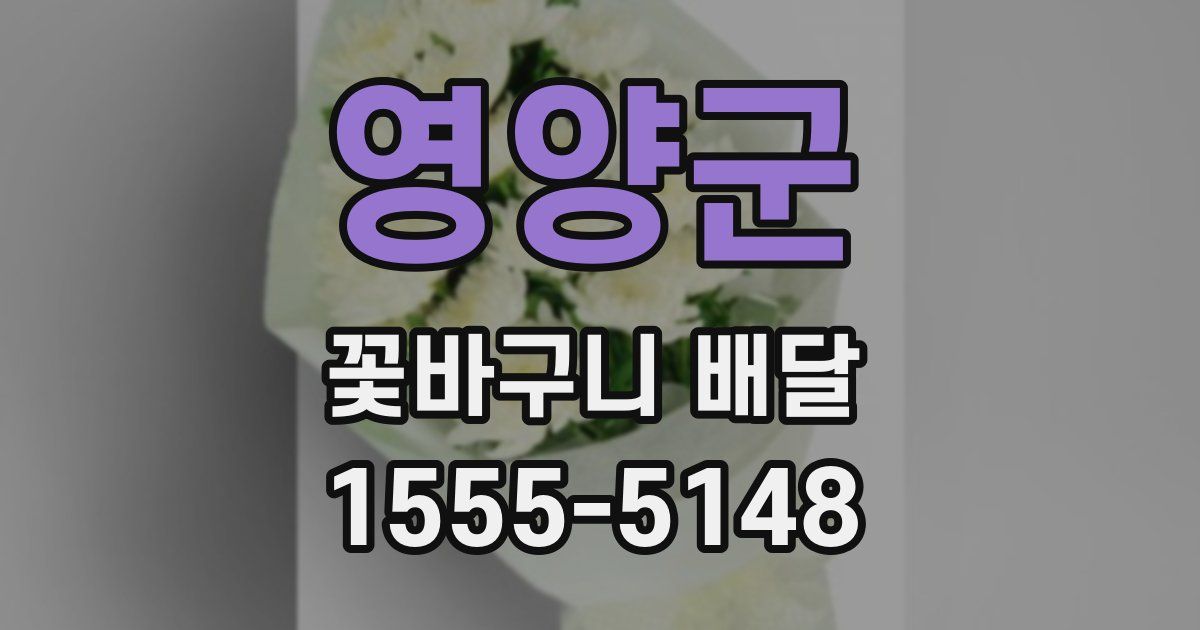 영양군 꽃바구니 배달