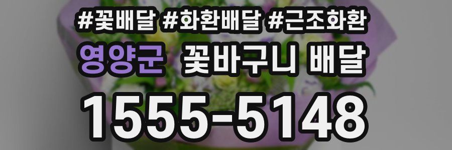 영양군 꽃바구니 배달