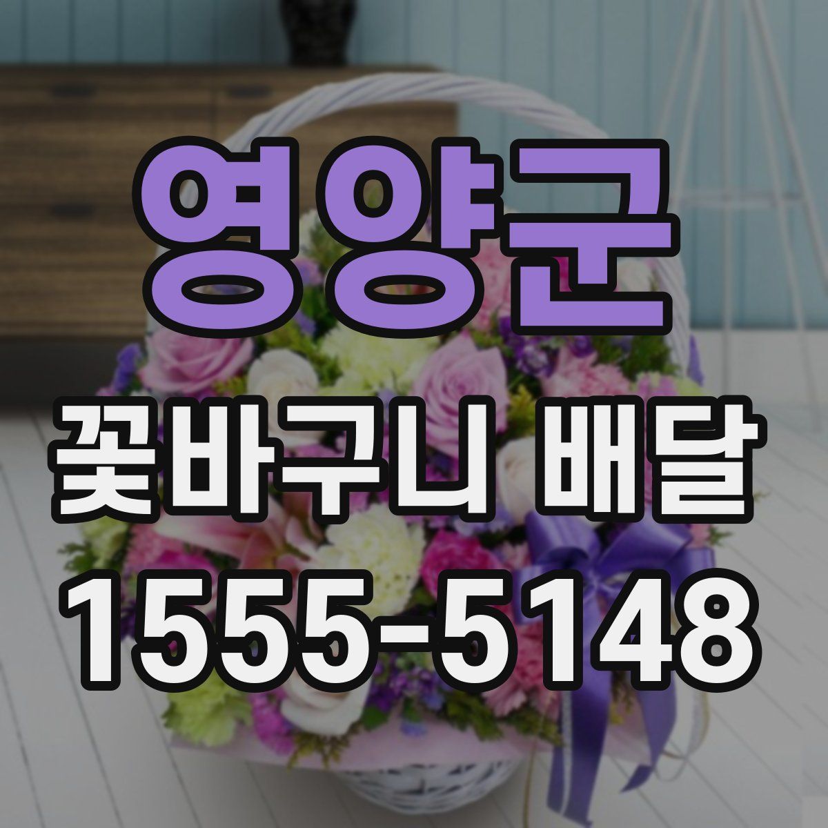 영양군 꽃바구니 배달