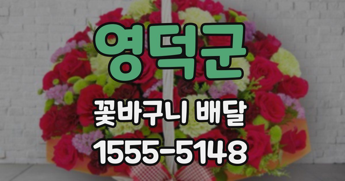 영덕군 꽃바구니 배달
