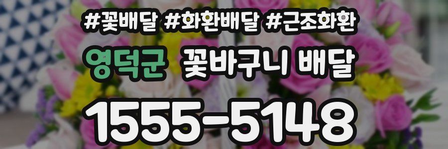 영덕군 꽃바구니 배달