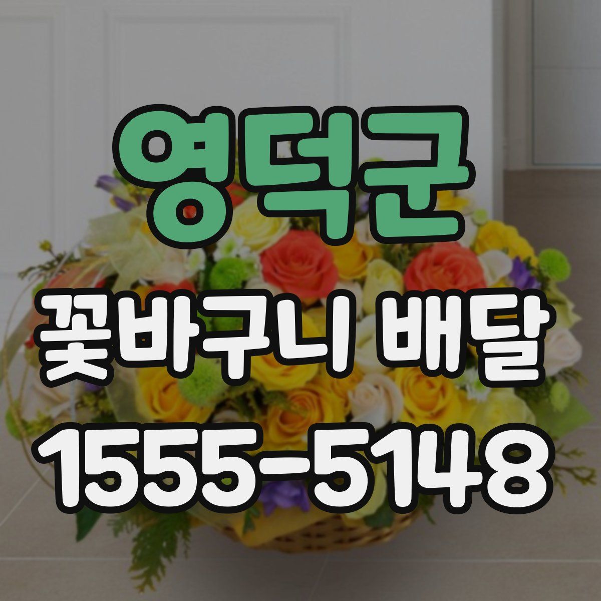 영덕군 꽃바구니 배달