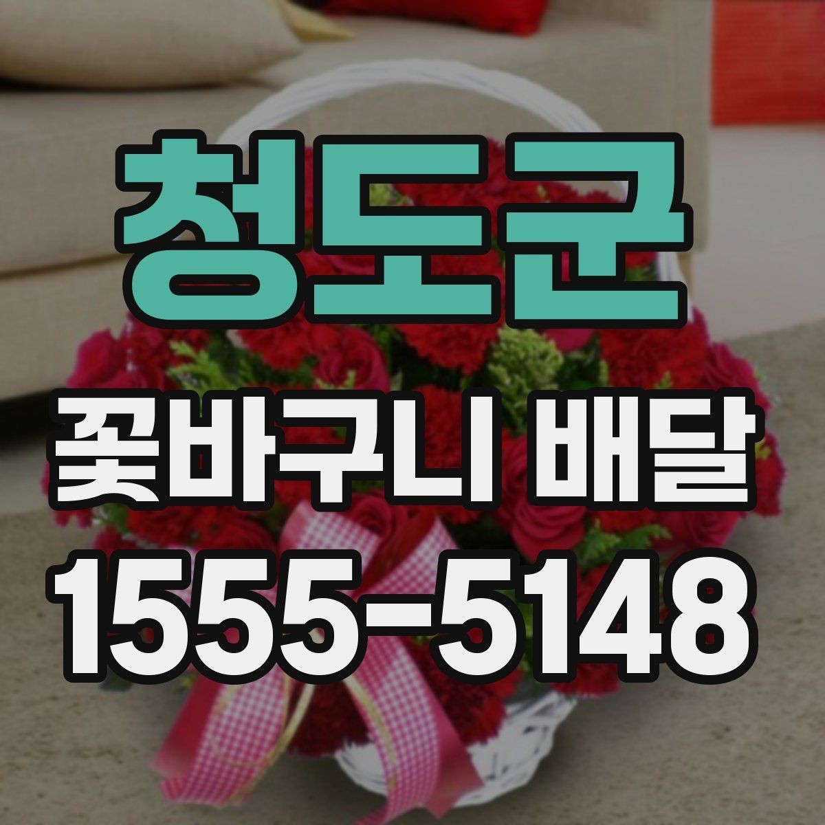 청도군 꽃바구니 배달 예약 시 원하는 시간대 맞추기