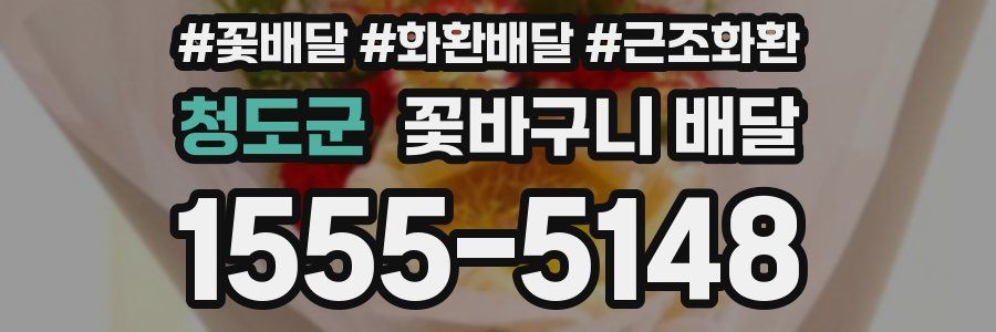 청도군 꽃바구니 배달