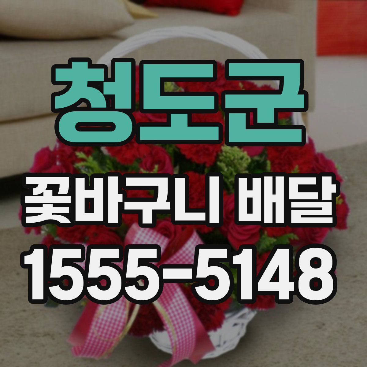 청도군 꽃바구니 배달