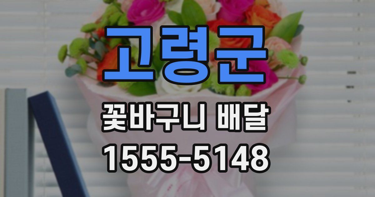 고령군 꽃바구니 배달