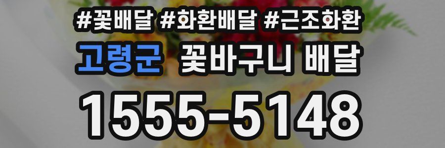 고령군 꽃바구니 배달