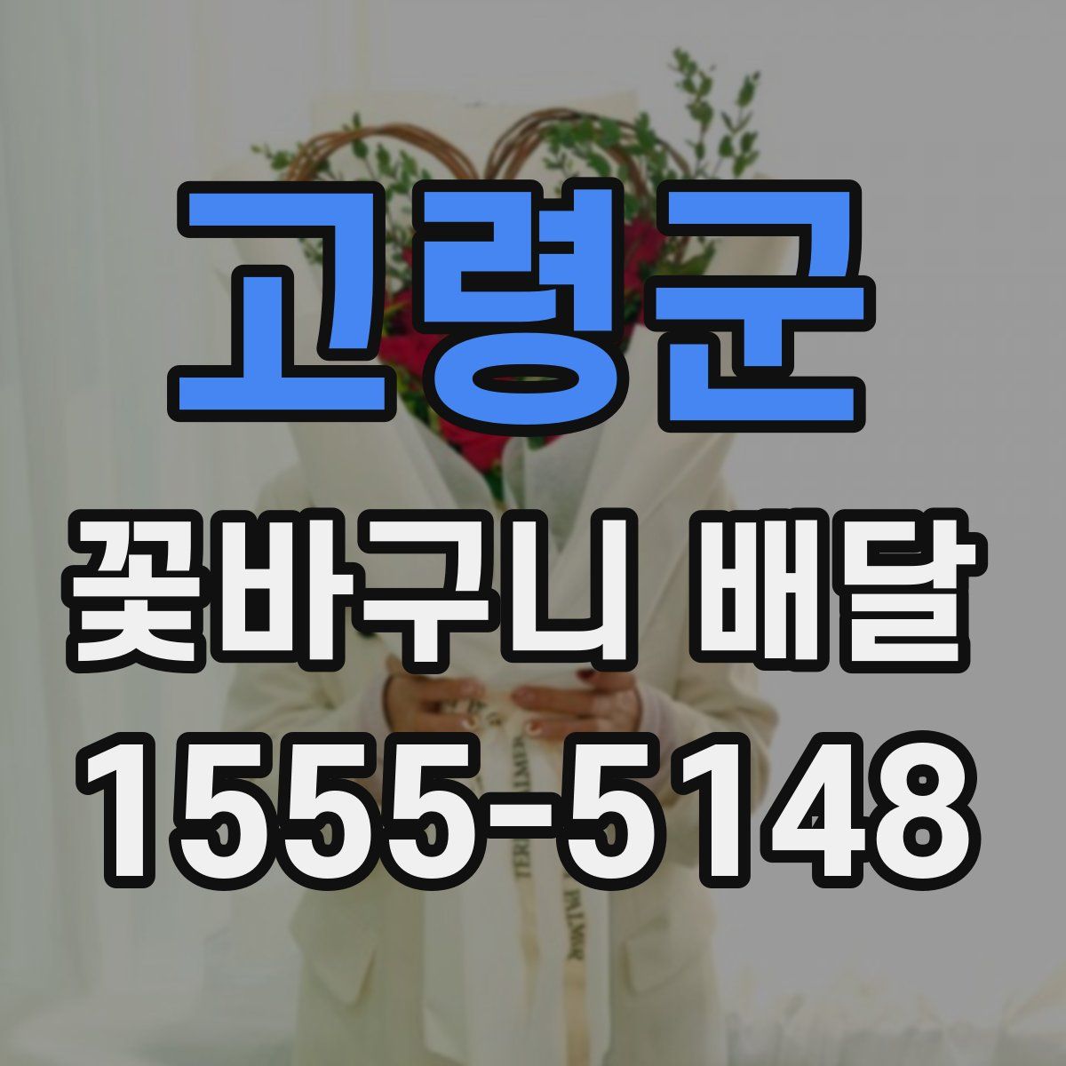 고령군 꽃바구니 배달