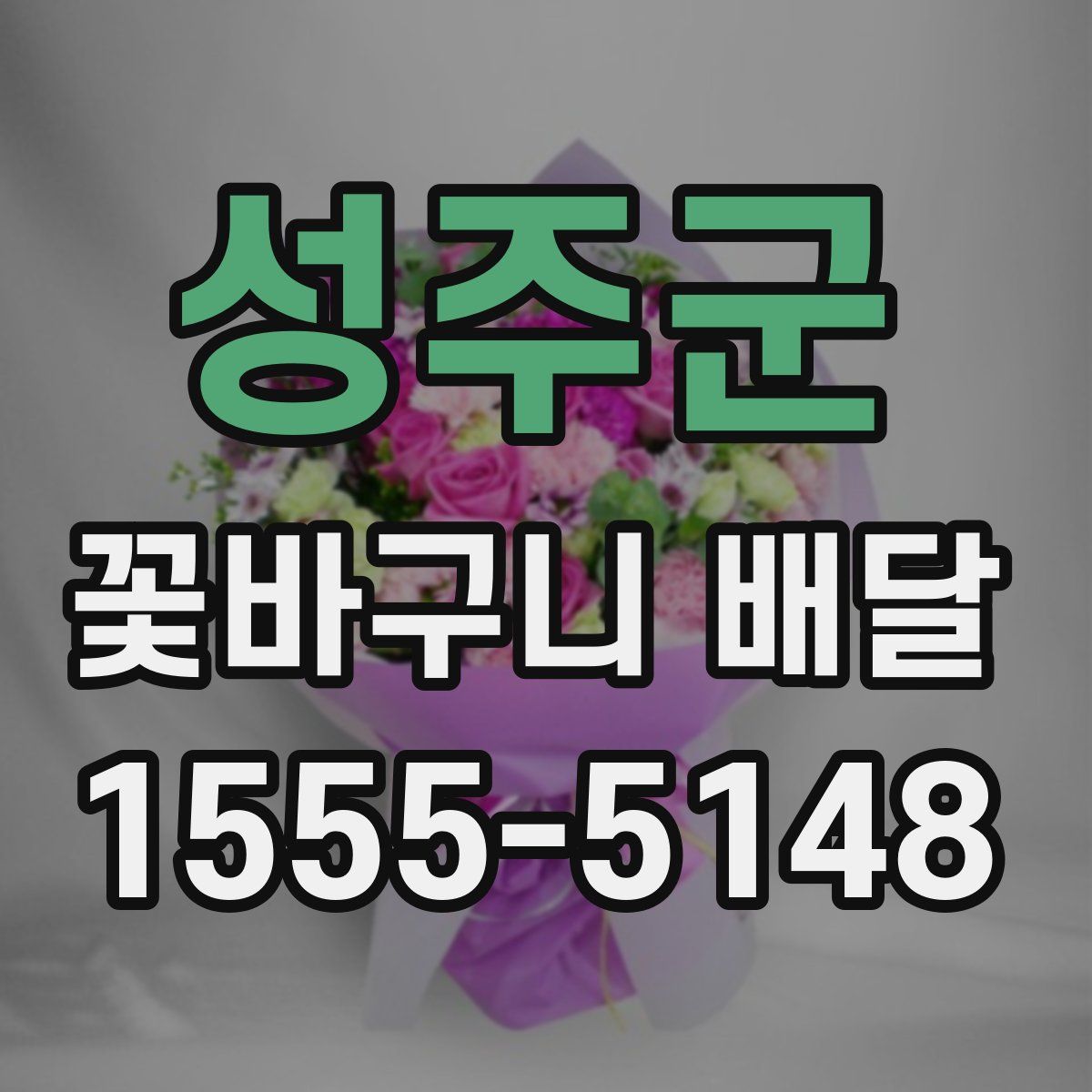 성주군 꽃바구니 배달