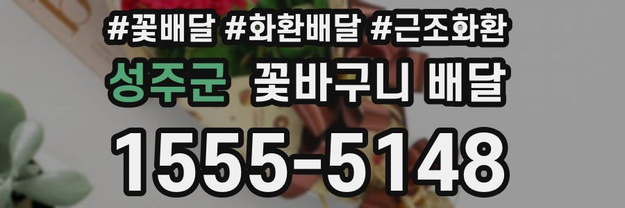 성주군 꽃바구니 배달