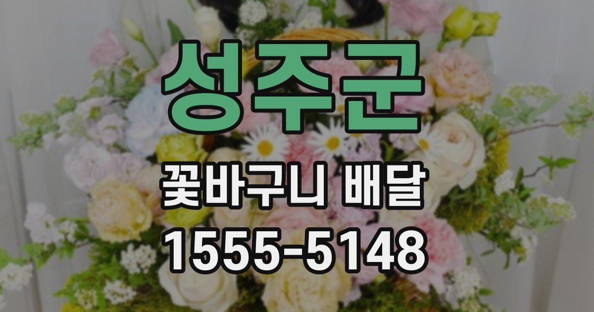 성주군 꽃바구니 배달