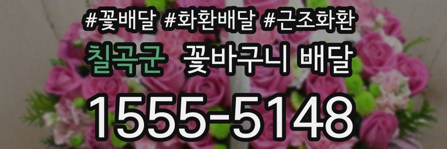 칠곡군 꽃바구니 배달