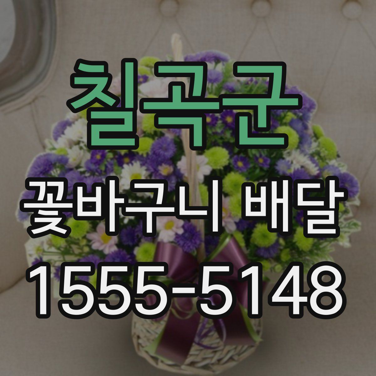 칠곡군 꽃바구니 배달