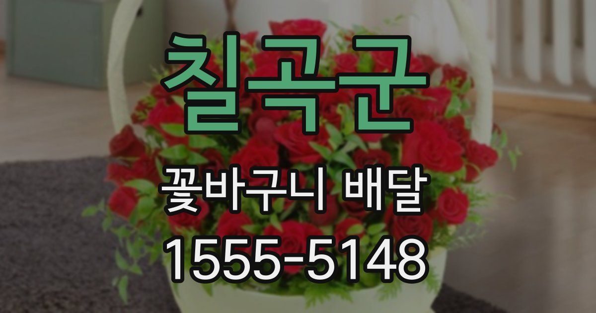 칠곡군 꽃바구니 배달