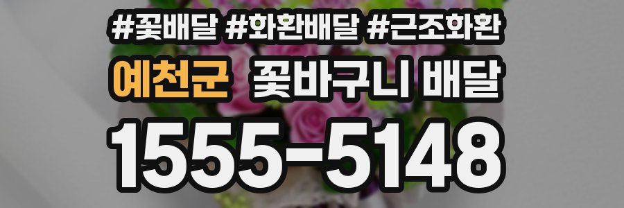 예천군 꽃바구니 배달