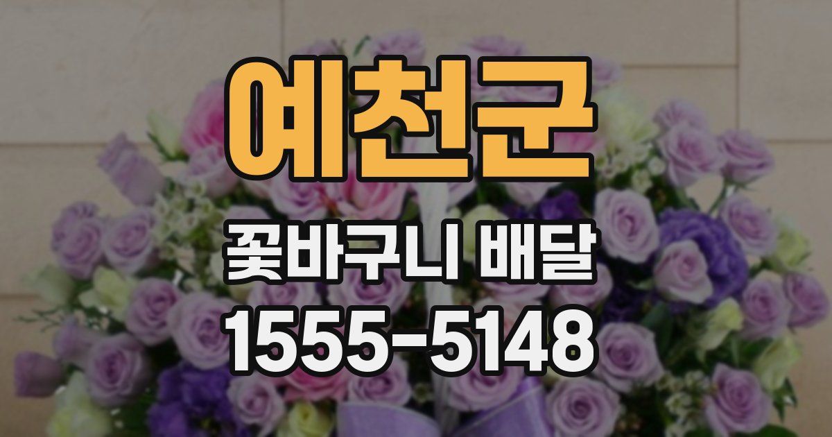 예천군 꽃바구니 배달