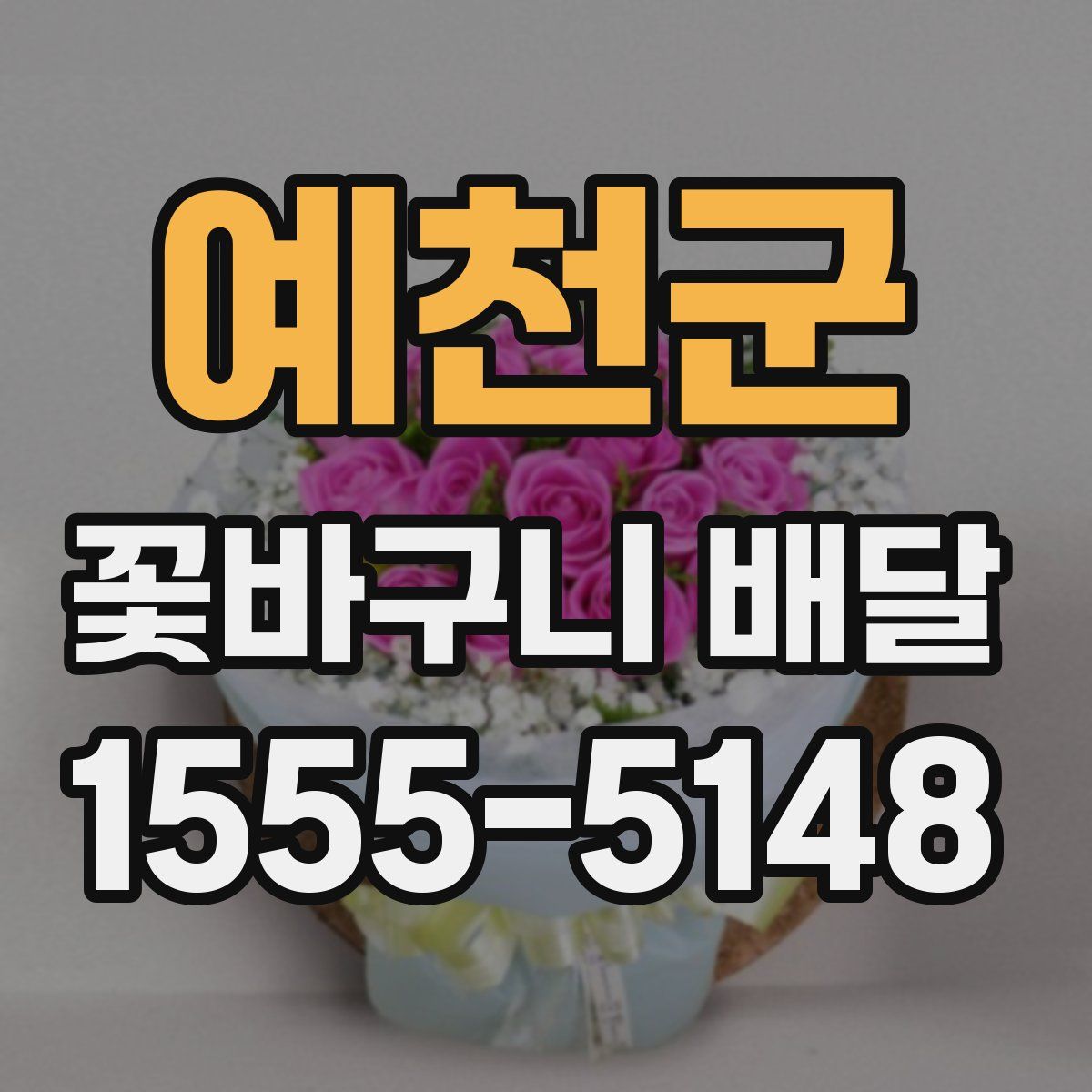 예천군 꽃바구니 배달